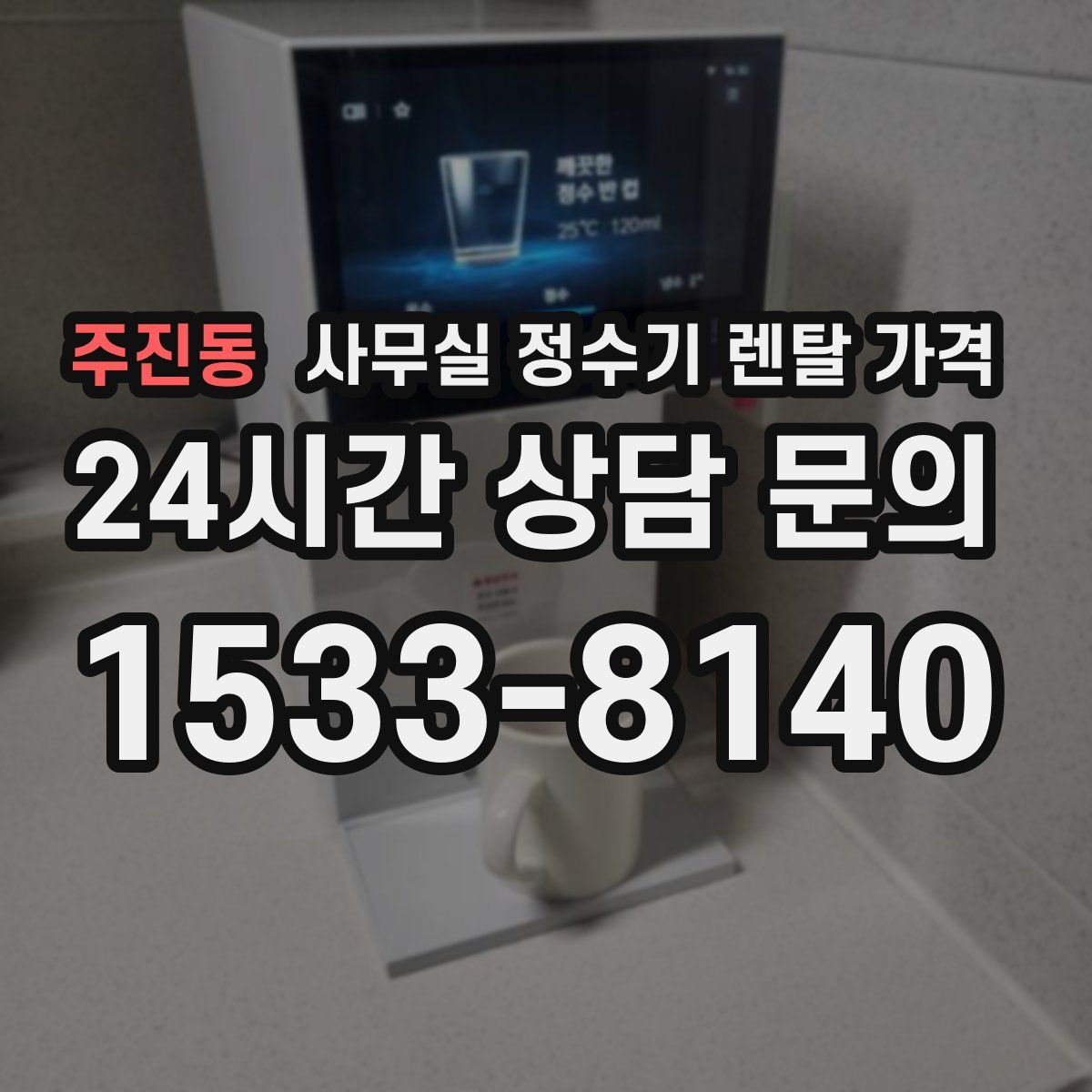 주진동 사무실 정수기 렌탈 가격