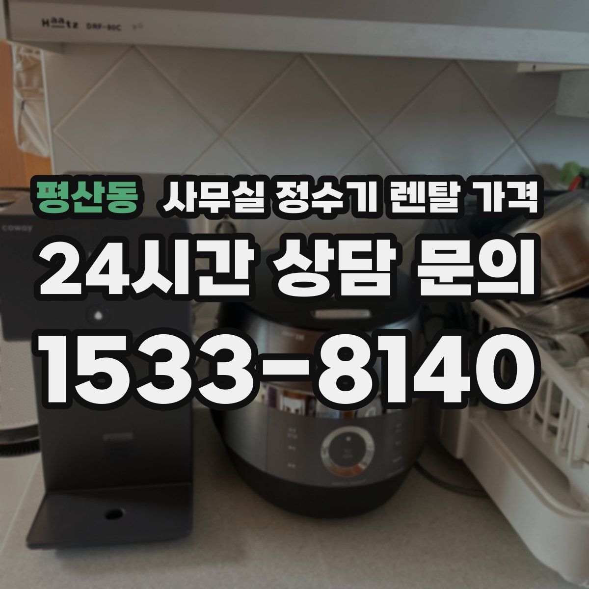 평산동 사무실 정수기 렌탈 가격
