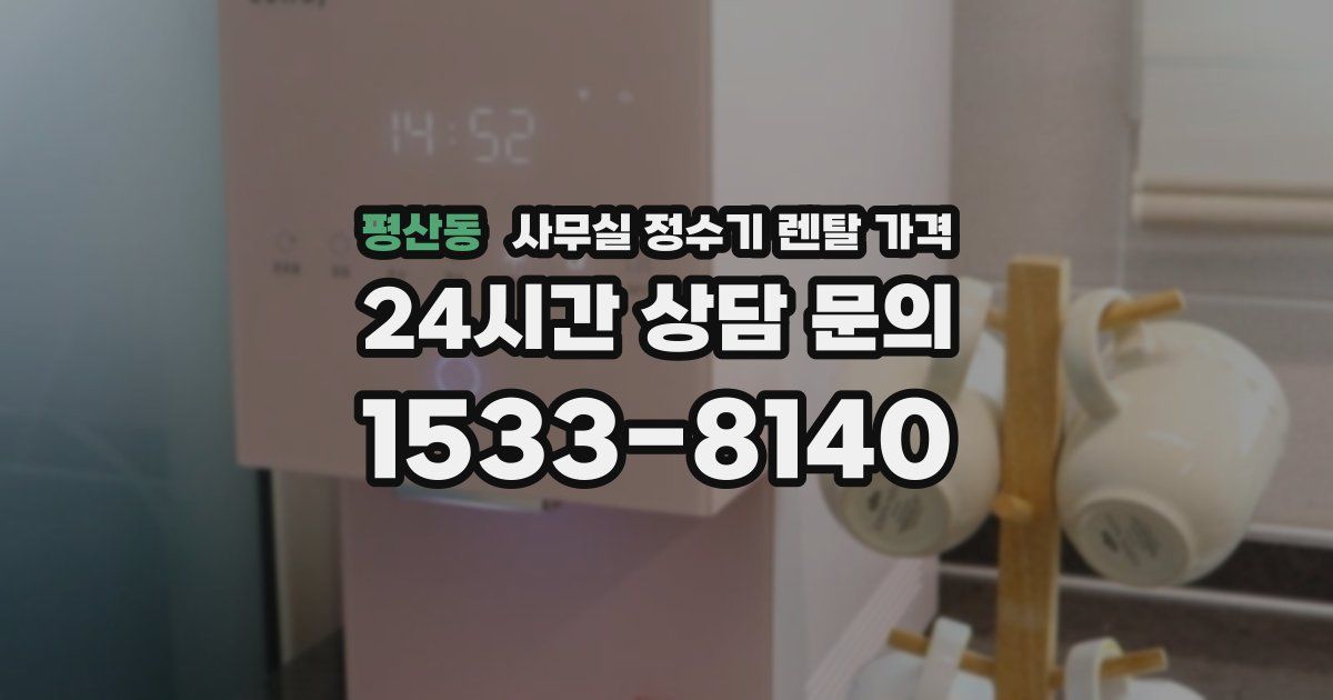 평산동 사무실 정수기 렌탈 가격