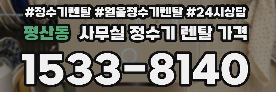 평산동 사무실 정수기 렌탈 가격