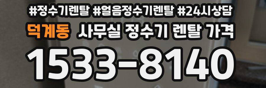 덕계동 사무실 정수기 렌탈 가격