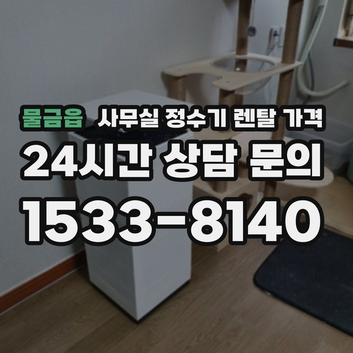 물금읍 사무실 정수기 렌탈 가격