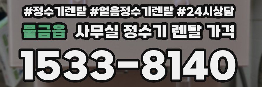 물금읍 사무실 정수기 렌탈 가격