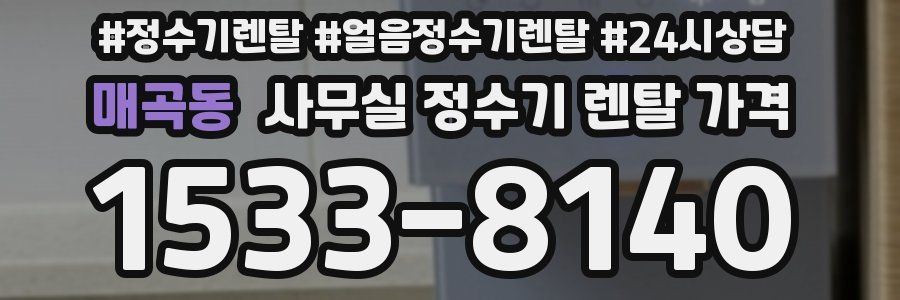 매곡동 사무실 정수기 렌탈 가격