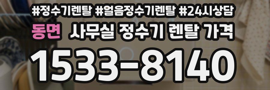 동면 사무실 정수기 렌탈 가격