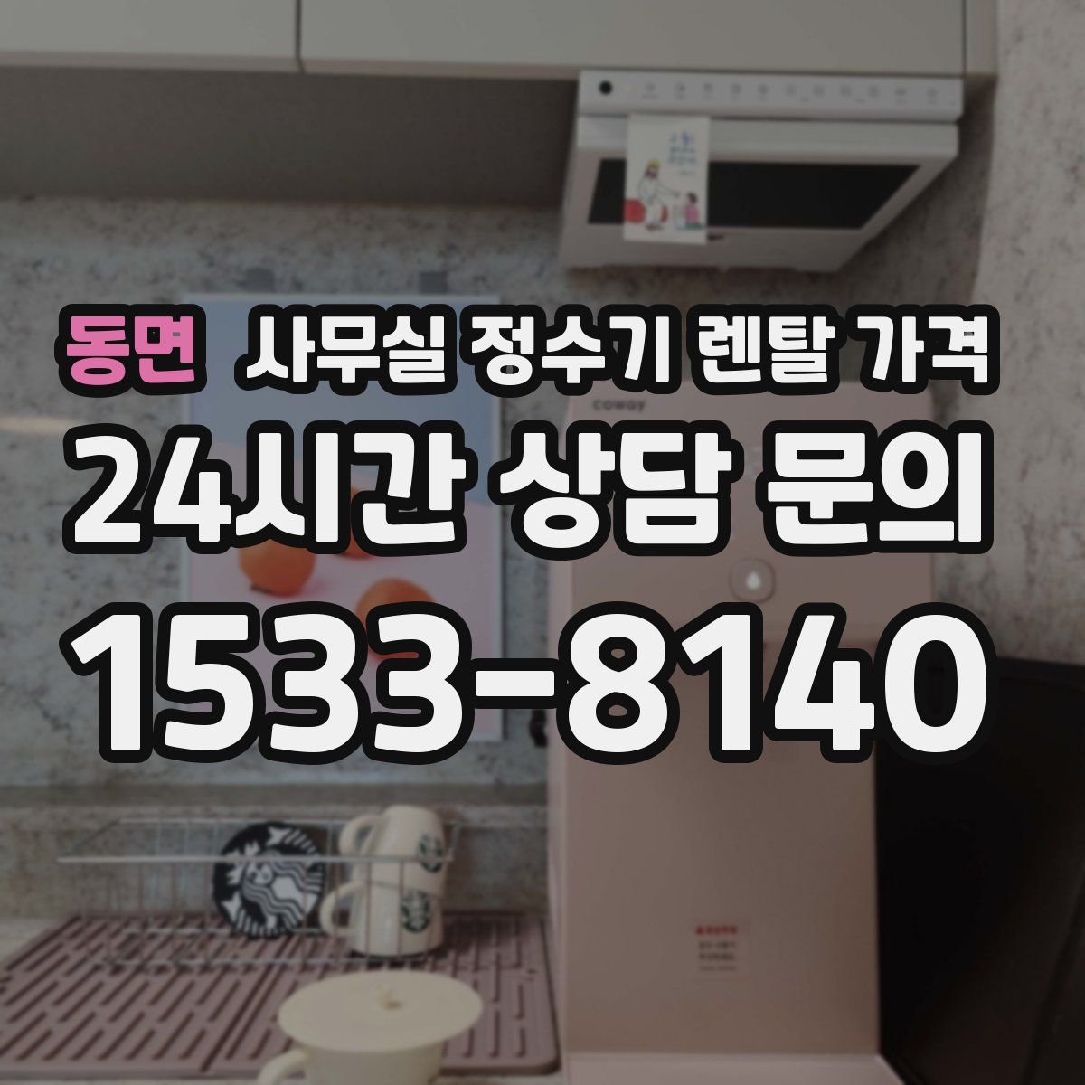 동면 사무실 정수기 렌탈 가격