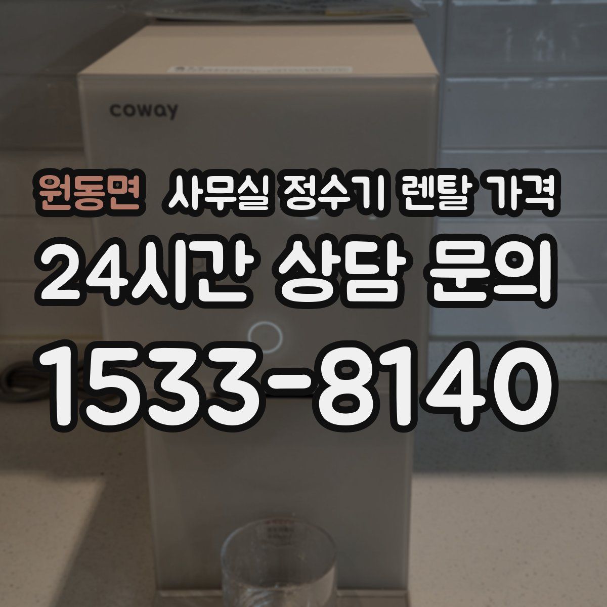 원동면 사무실 정수기 렌탈 가격