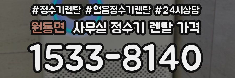 원동면 사무실 정수기 렌탈 가격
