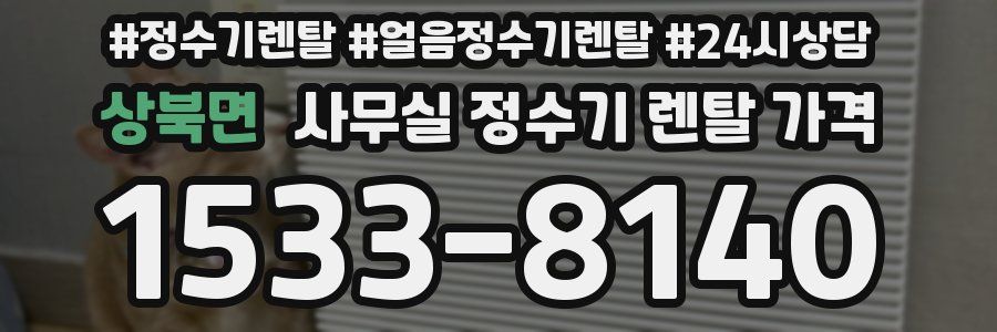상북면 사무실 정수기 렌탈 가격
