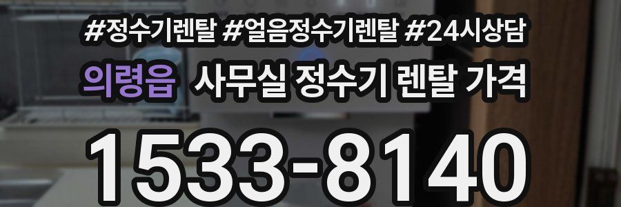 의령읍 사무실 정수기 렌탈 가격