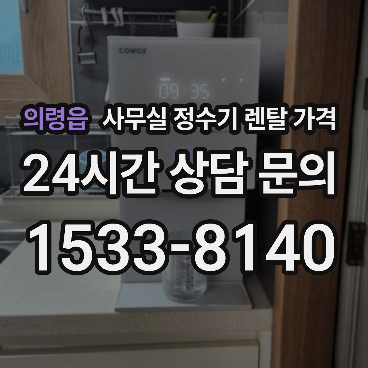 의령읍 사무실 정수기 렌탈 가격