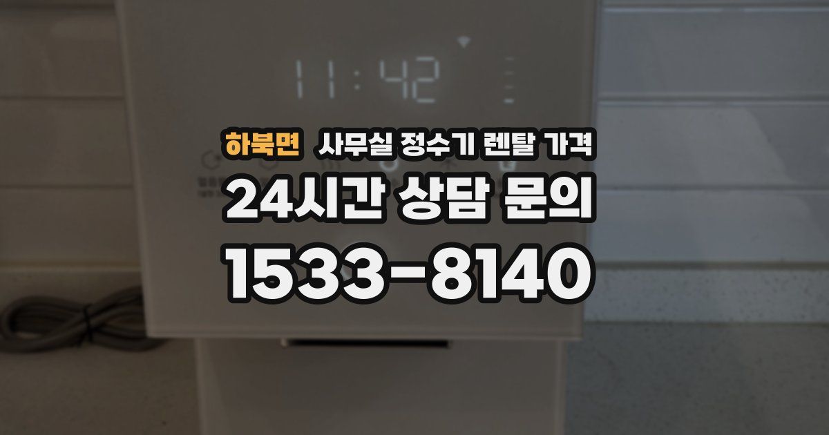 하북면 사무실 정수기 렌탈 가격