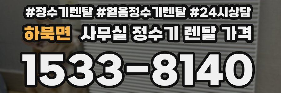 하북면 사무실 정수기 렌탈 가격