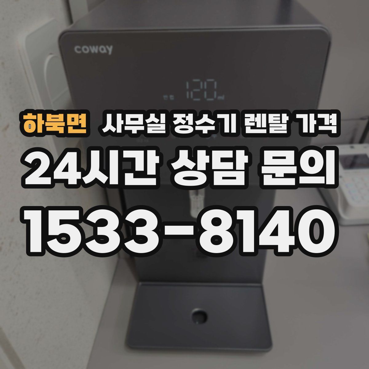 하북면 사무실 정수기 렌탈 가격
