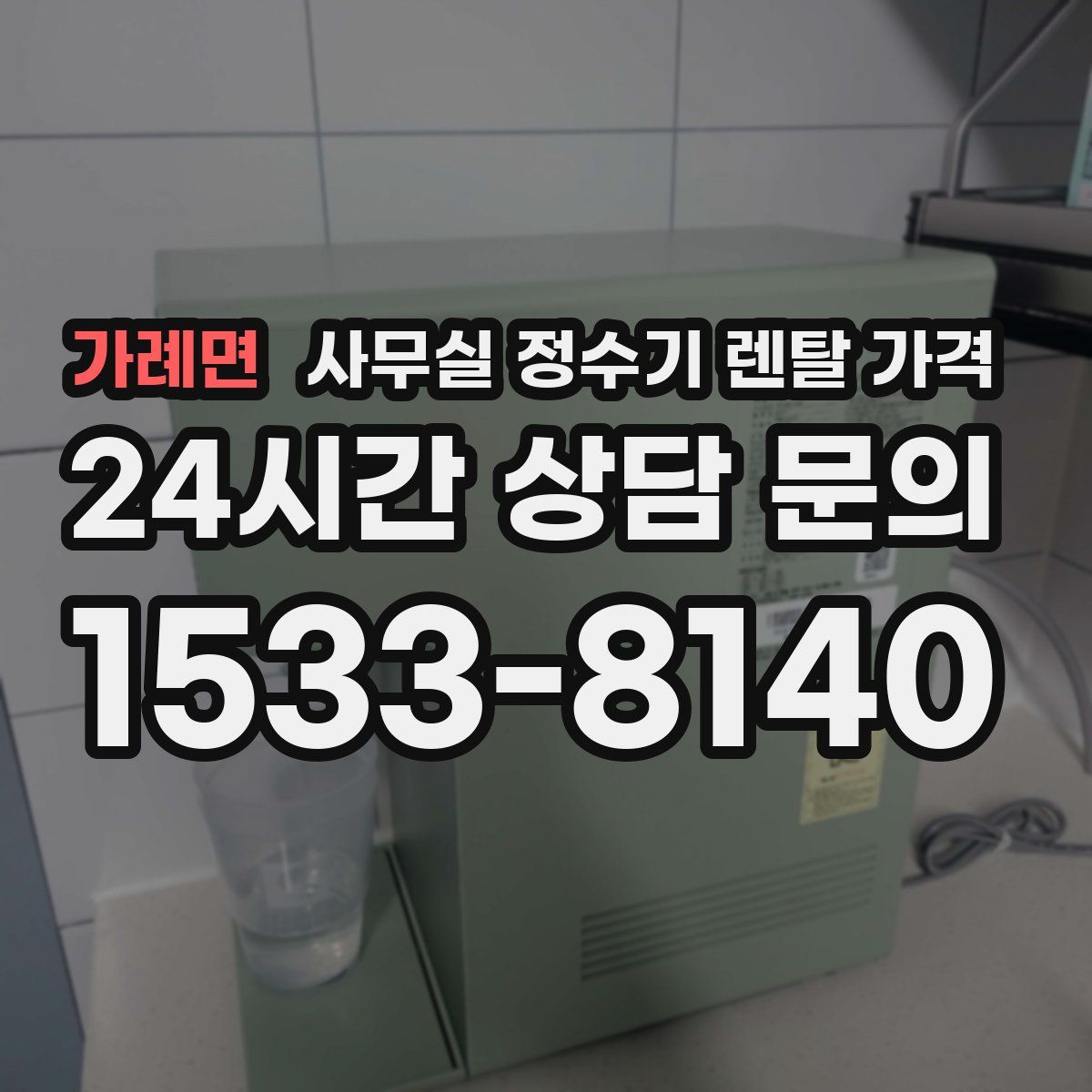 가례면 사무실 정수기 렌탈 가격