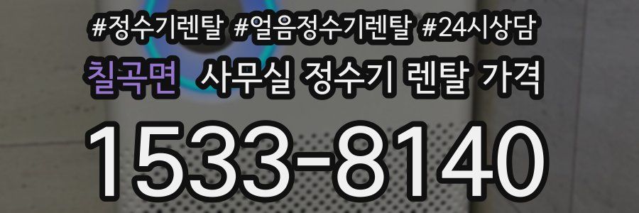 칠곡면 사무실 정수기 렌탈 가격