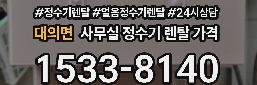 대의면 사무실 정수기 렌탈 가격