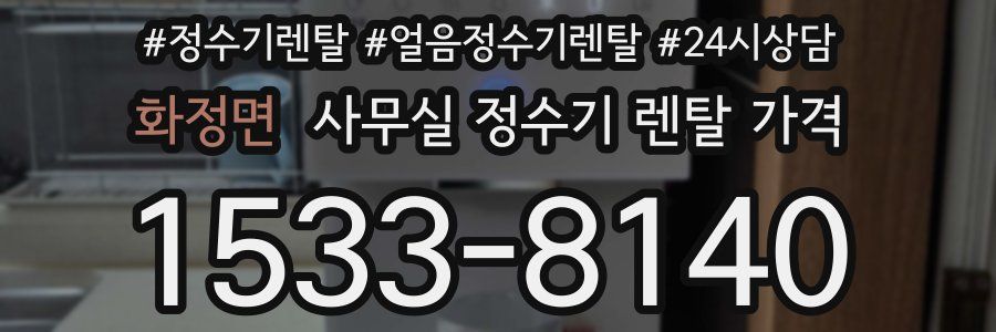 화정면 사무실 정수기 렌탈 가격