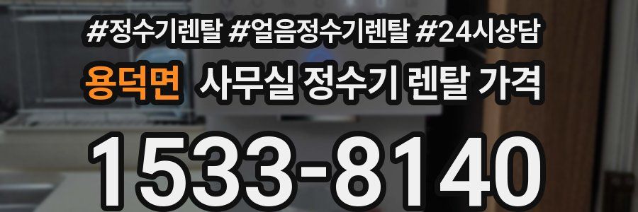 용덕면 사무실 정수기 렌탈 가격