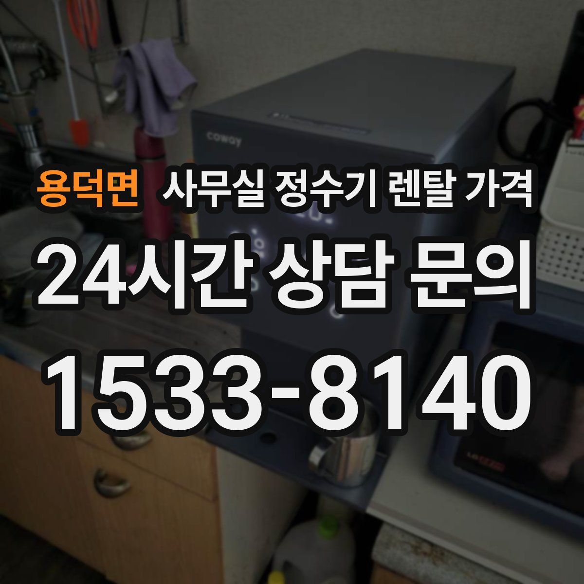 용덕면 사무실 정수기 렌탈 가격