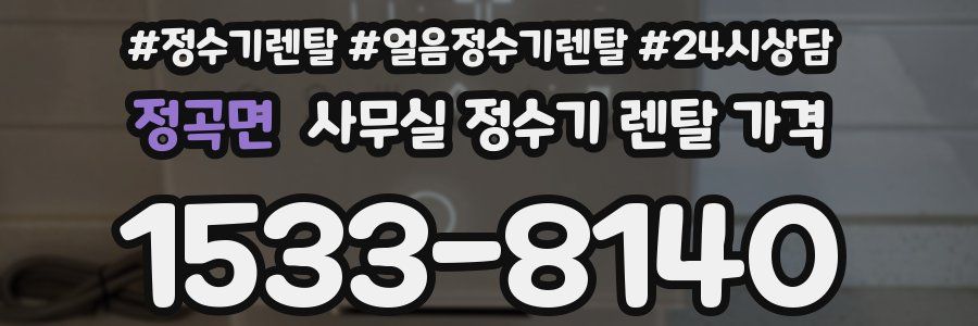 정곡면 사무실 정수기 렌탈 가격