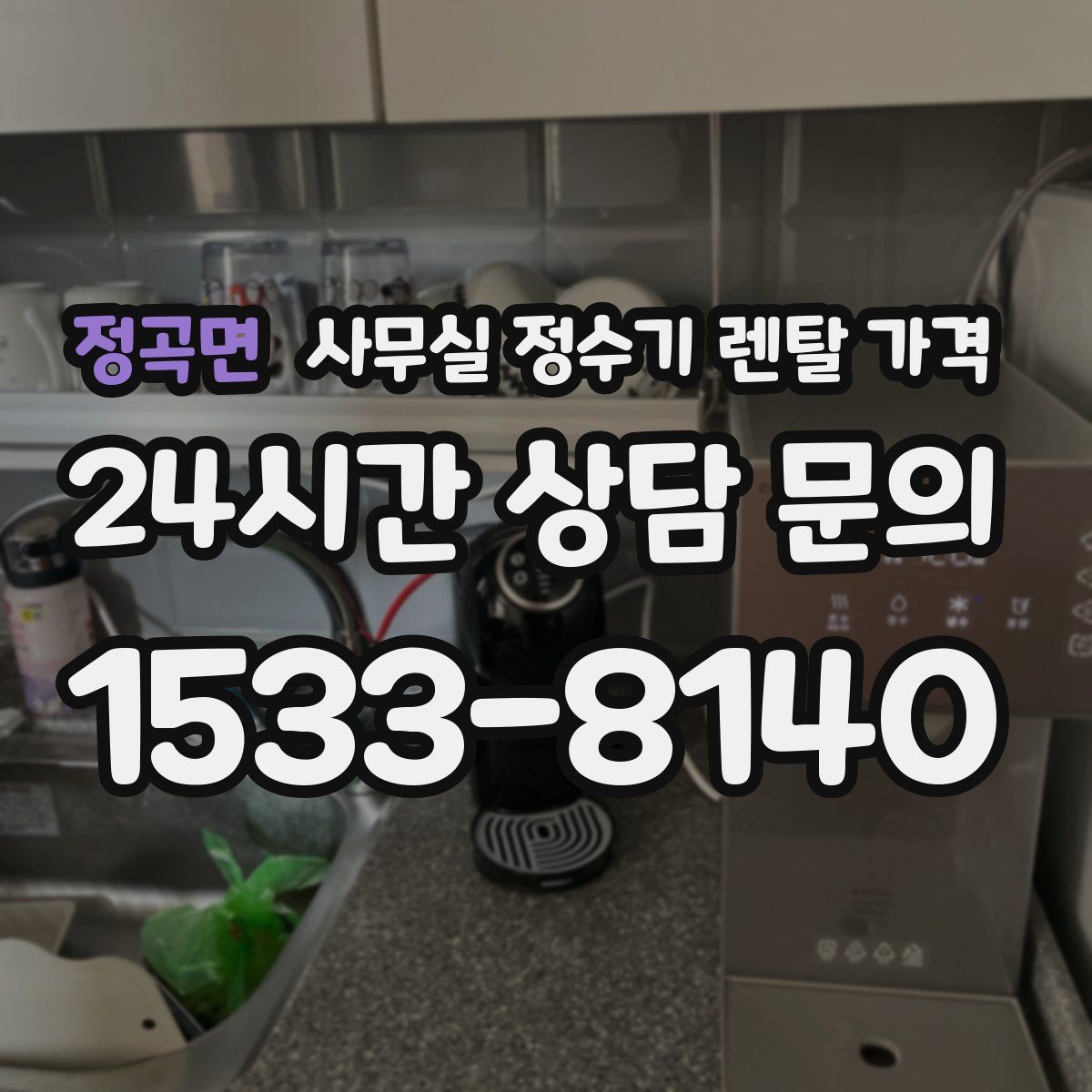 정곡면 사무실 정수기 렌탈 가격