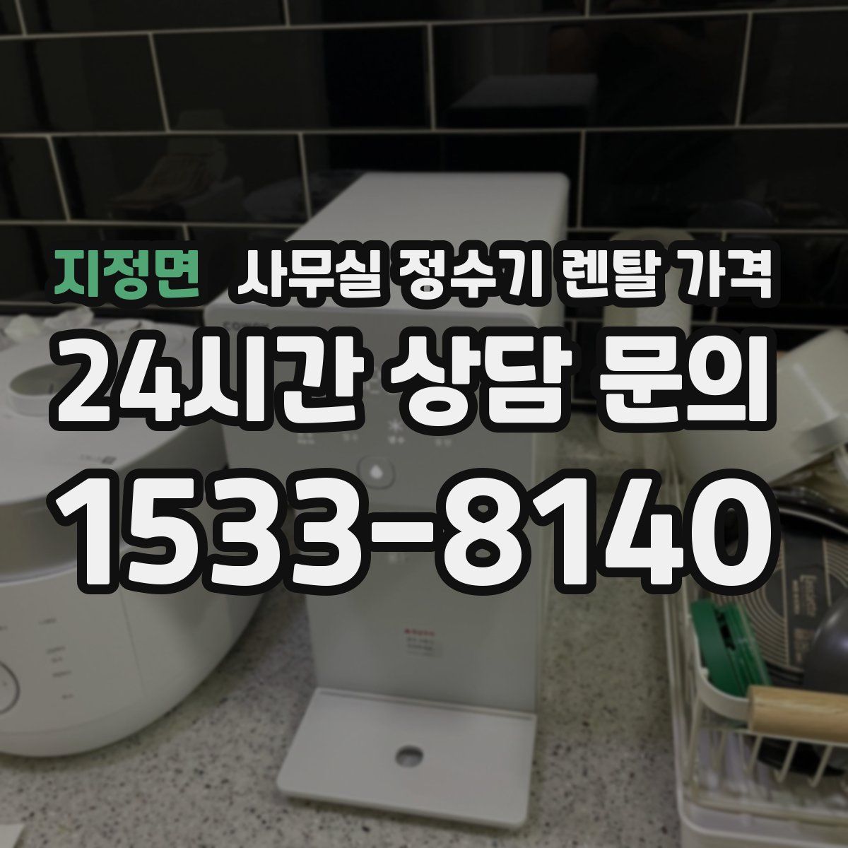 지정면 사무실 정수기 렌탈 가격