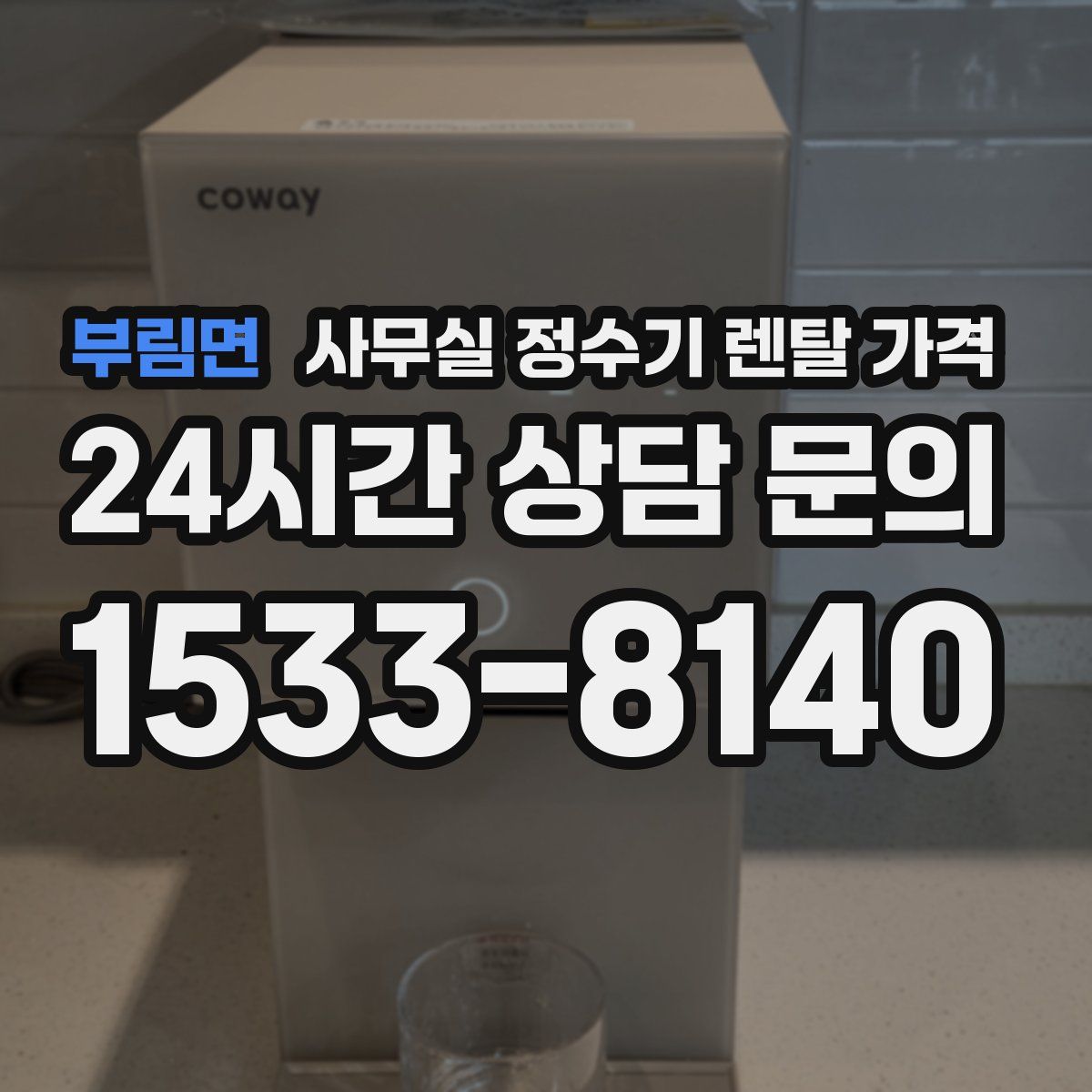 부림면 사무실 정수기 렌탈 가격