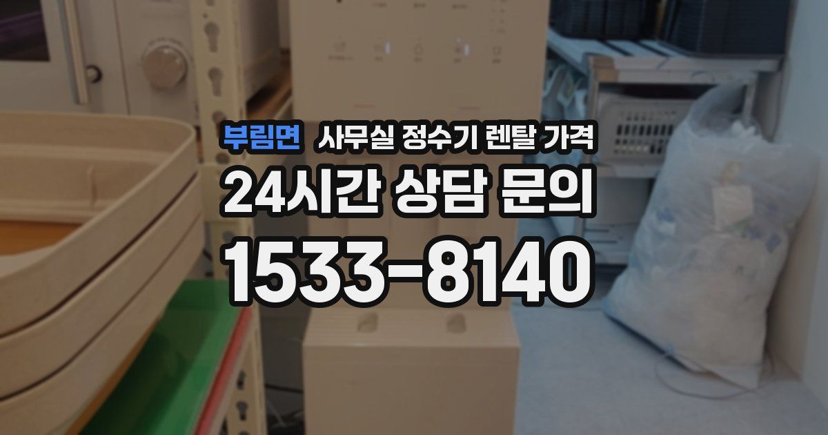 부림면 사무실 정수기 렌탈 가격