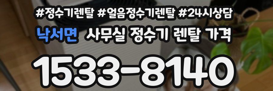 낙서면 사무실 정수기 렌탈 가격