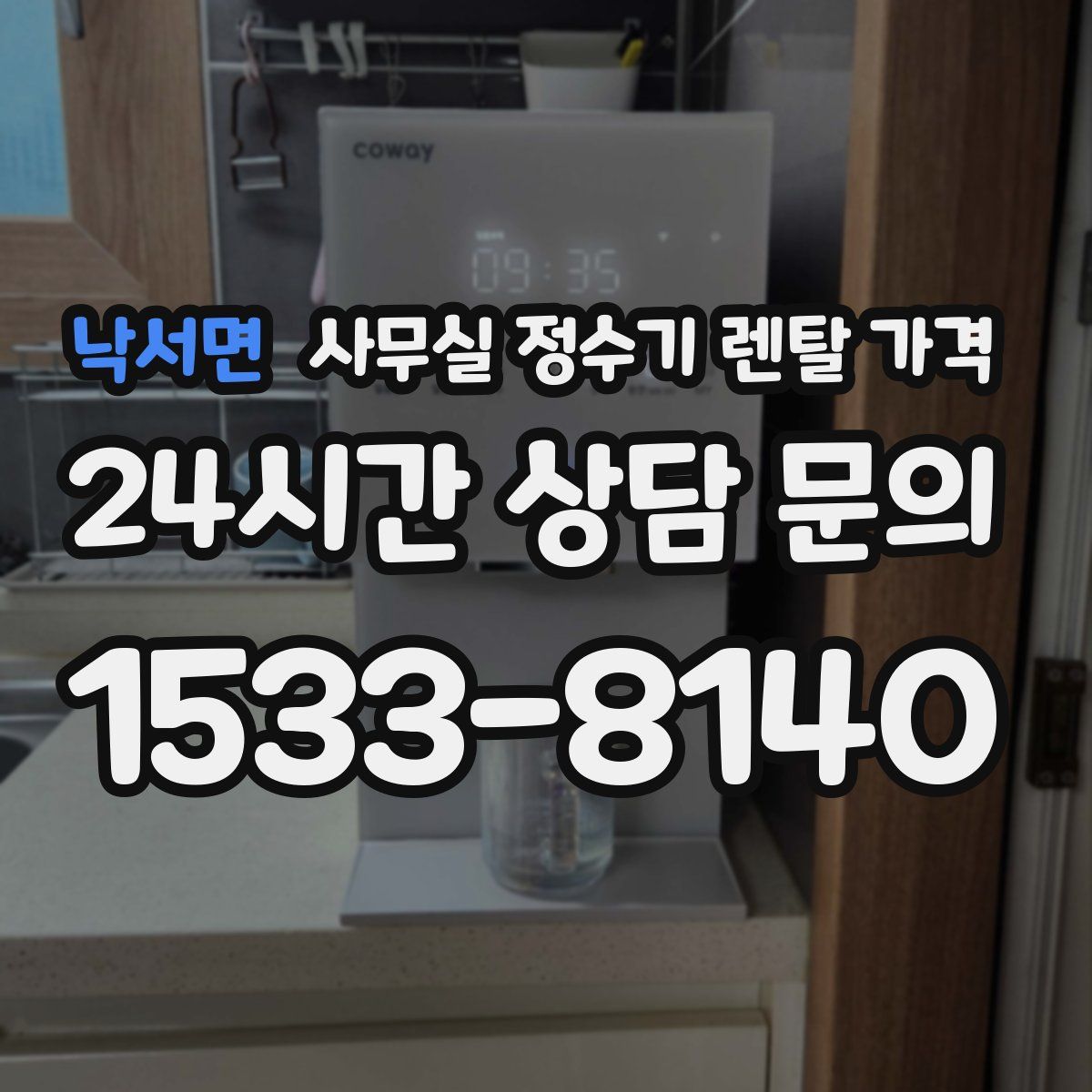 낙서면 사무실 정수기 렌탈 가격