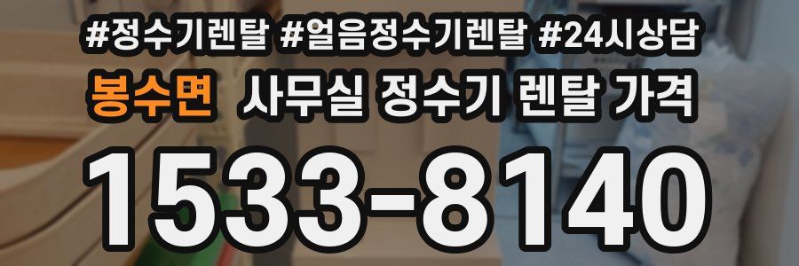봉수면 사무실 정수기 렌탈 가격