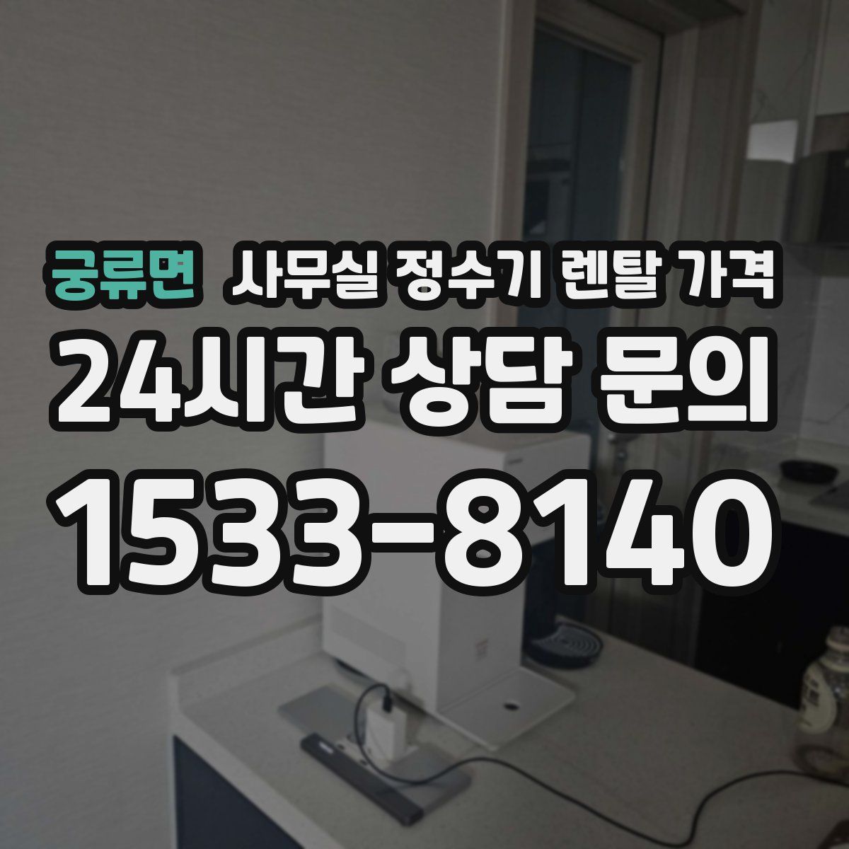 궁류면 사무실 정수기 렌탈 가격