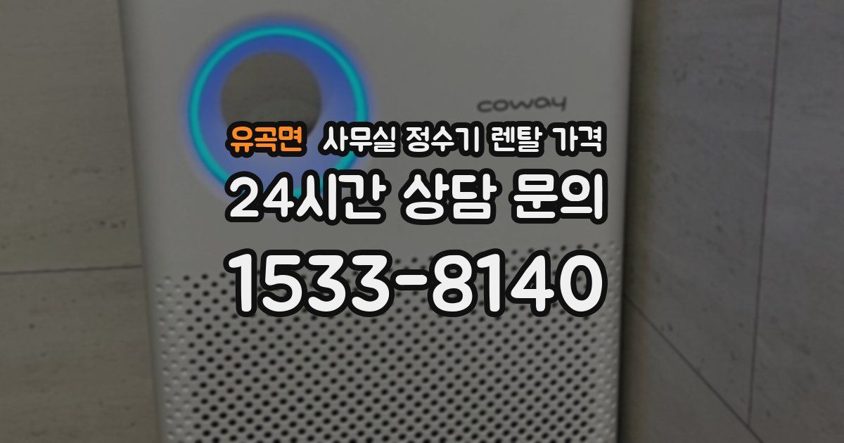 유곡면 사무실 정수기 렌탈 가격