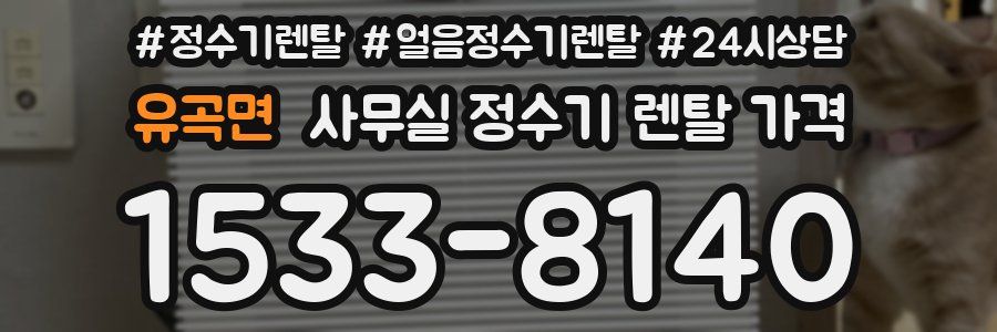 유곡면 사무실 정수기 렌탈 가격