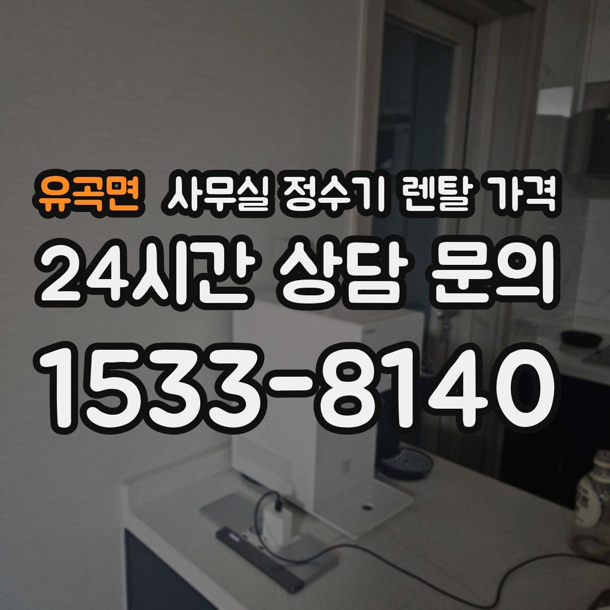 유곡면 사무실 정수기 렌탈 가격