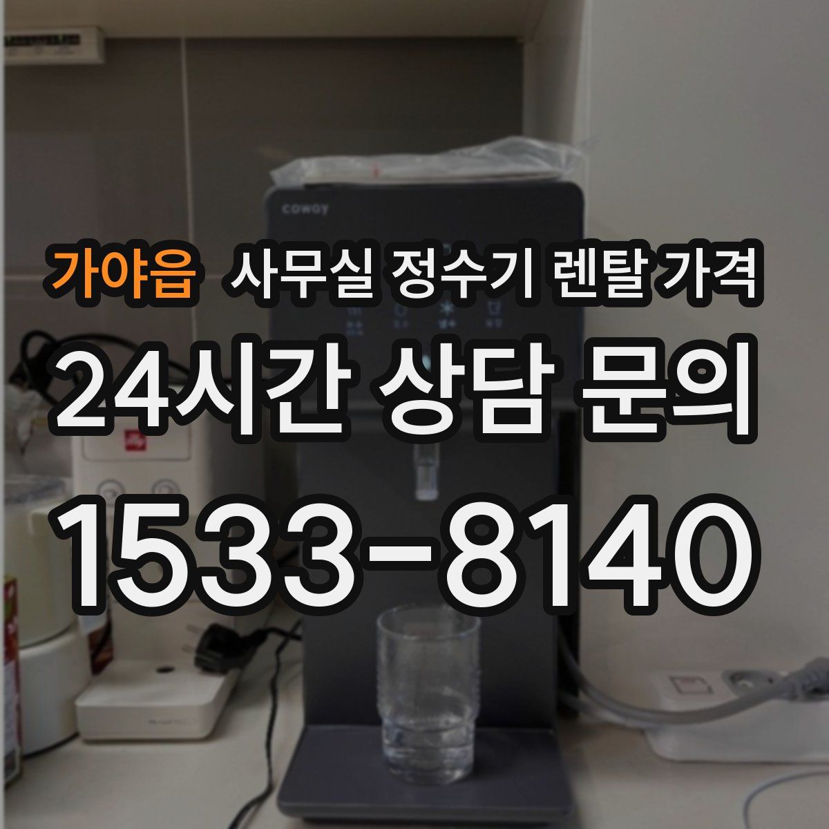 가야읍 사무실 정수기 렌탈 가격