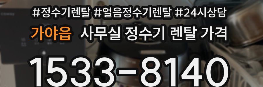 가야읍 사무실 정수기 렌탈 가격