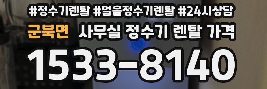 군북면 사무실 정수기 렌탈 가격