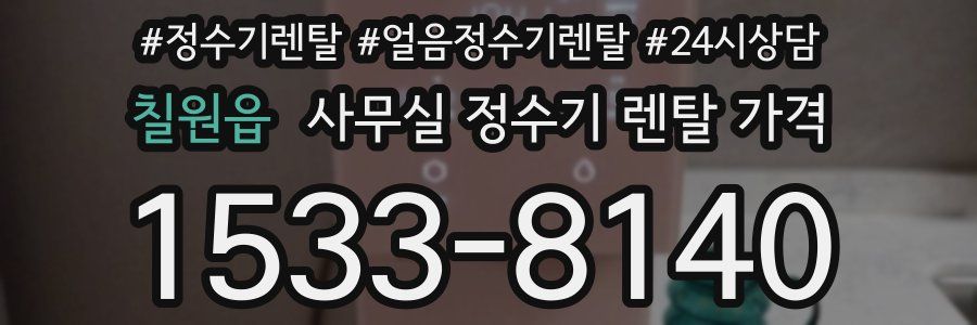 칠원읍 사무실 정수기 렌탈 가격