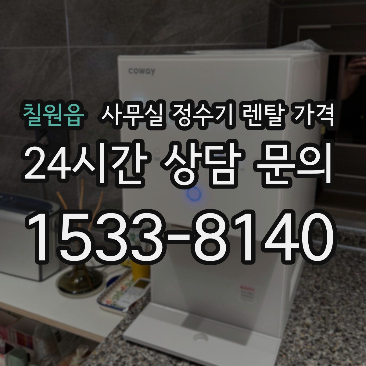 칠원읍 사무실 정수기 렌탈 가격