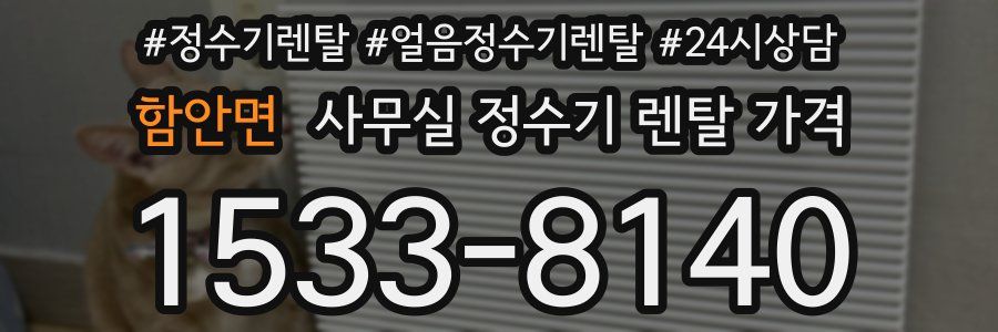 함안면 사무실 정수기 렌탈 가격