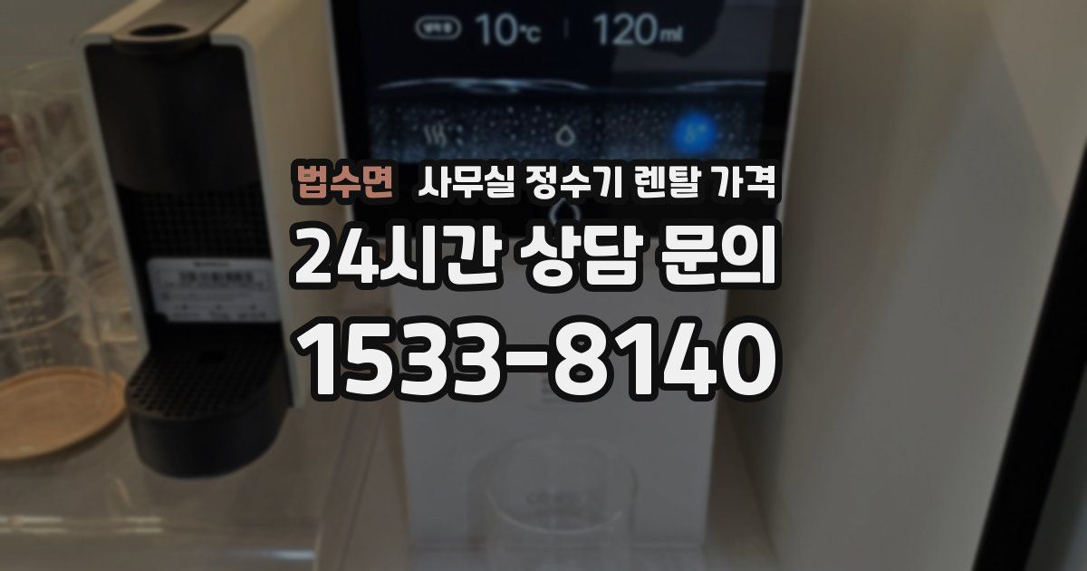 법수면 사무실 정수기 렌탈 가격