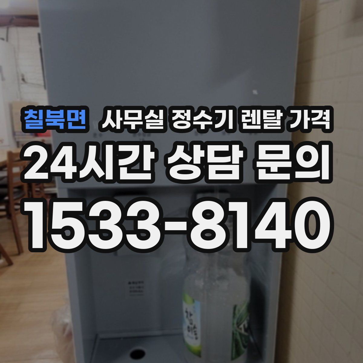 칠북면 사무실 정수기 렌탈 가격
