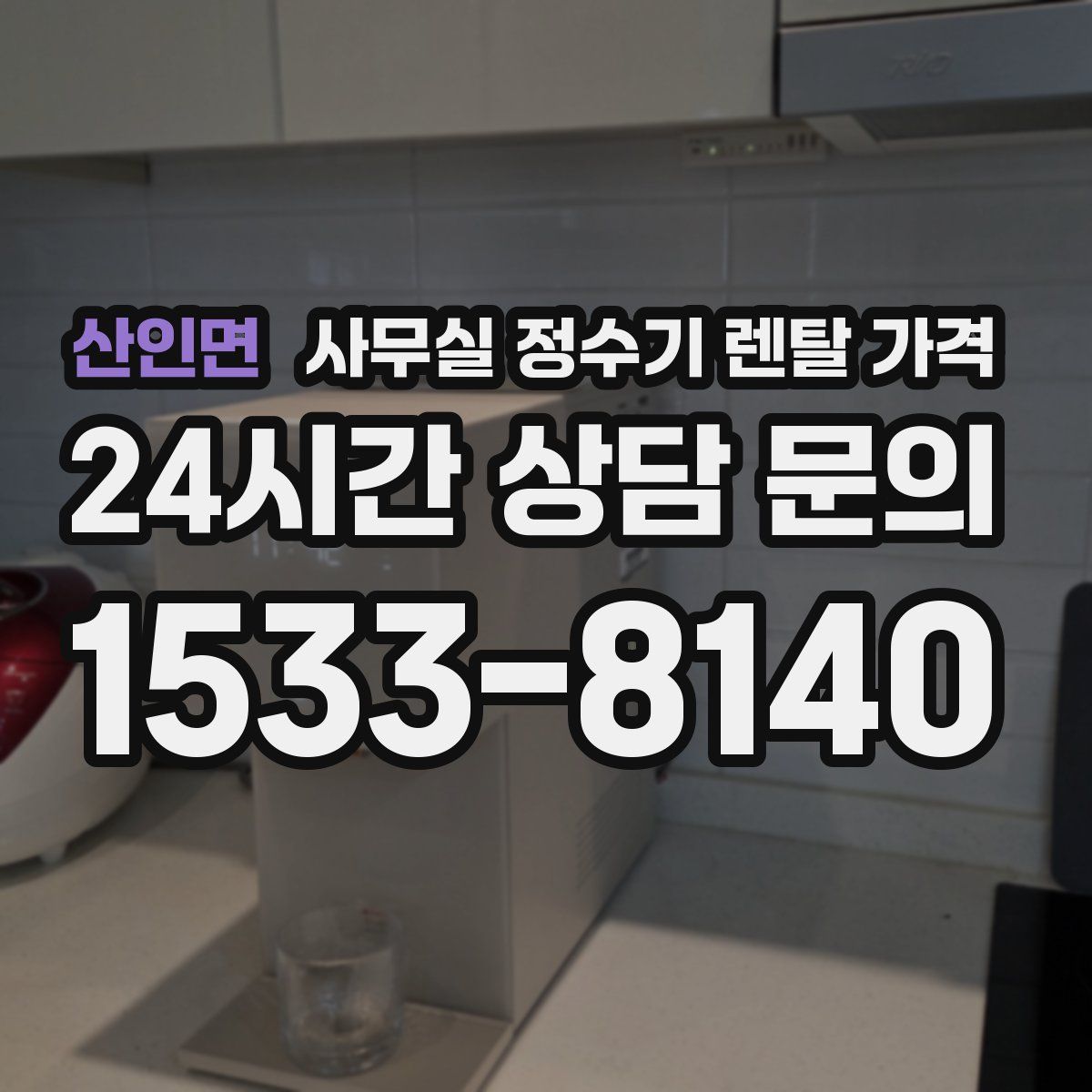 산인면 사무실 정수기 렌탈 가격