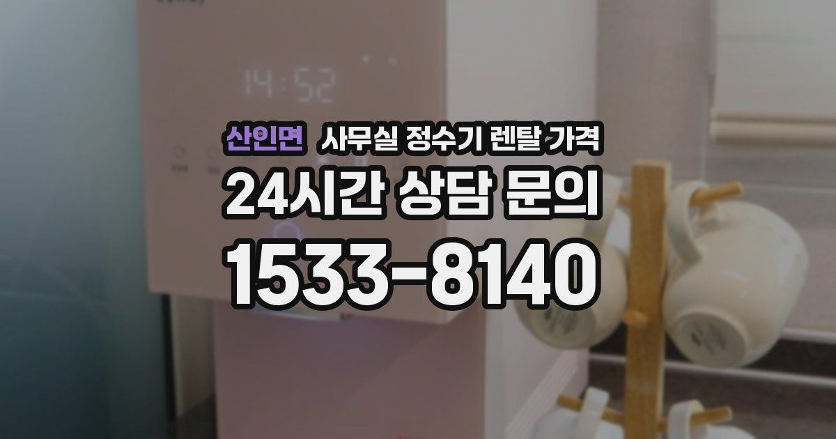 산인면 사무실 정수기 렌탈 가격