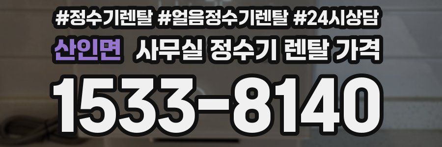 산인면 사무실 정수기 렌탈 가격