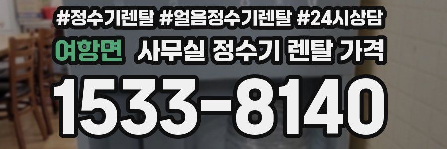 여항면 사무실 정수기 렌탈 가격