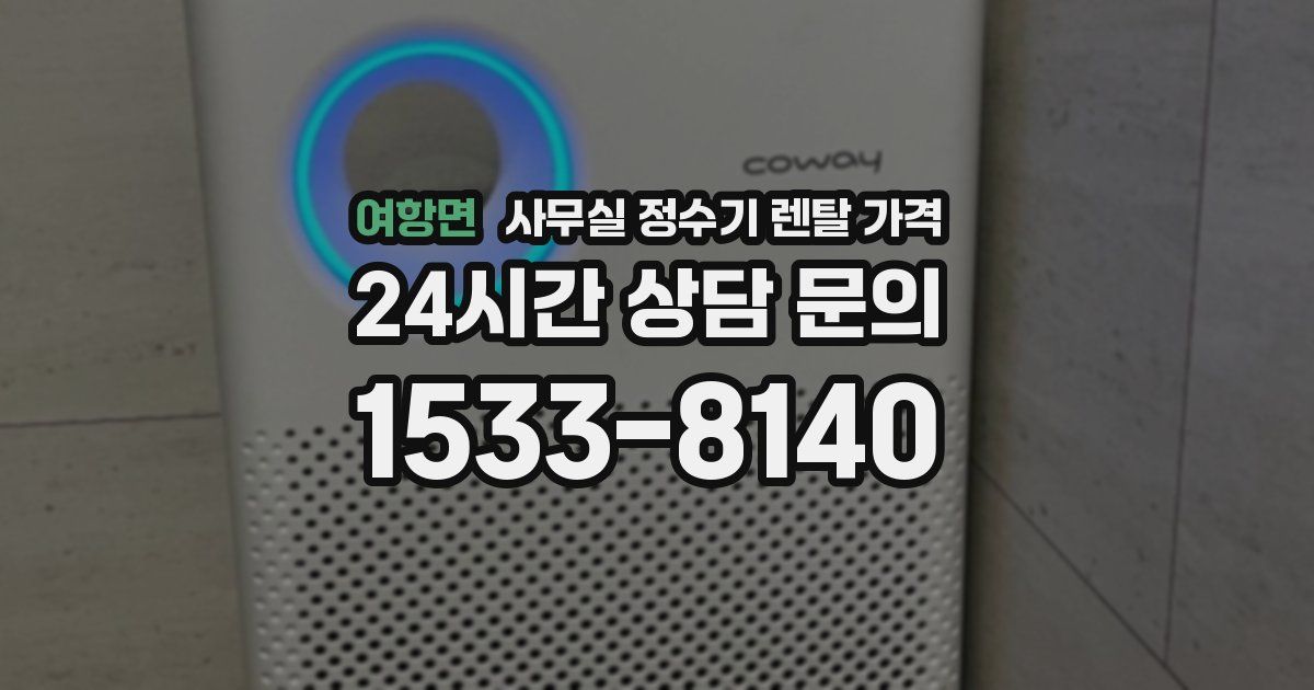 여항면 사무실 정수기 렌탈 가격