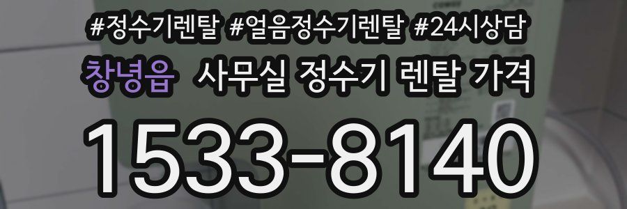 창녕읍 사무실 정수기 렌탈 가격